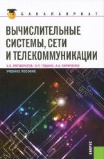 Вычислительные системы, сети и телекоммуникации