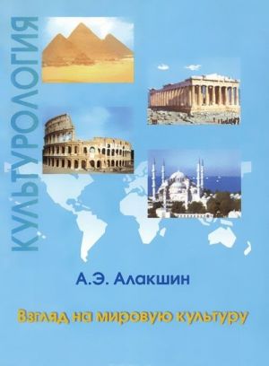 Культурология. Взгляд на мировую культуру