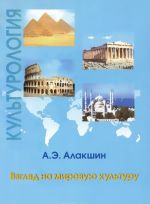 Культурология. Взгляд на мировую культуру