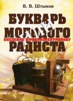 Букварь молодого радиста, или Введение в радиоэлектронику