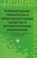 Компьютерные технологии и микропроцессорные средства в автоматическом управлении