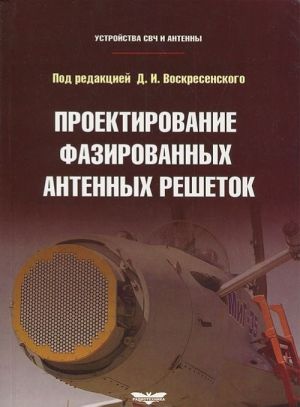 Устройства СВЧ и антенны. Проектирование фазированных антенных решеток