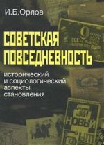 Sovetskaja povsednevnost. Istoricheskij i sotsiologicheskij aspekty stanovlenija