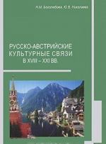 Русско-австрийские культурные связи в XVIII-XXI вв.