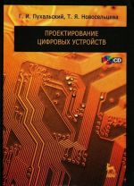 Proektirovanie tsifrovykh ustrojstv (+ CD-ROM)