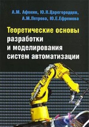 Теоретические основы разработки и моделирования систем автоматизации