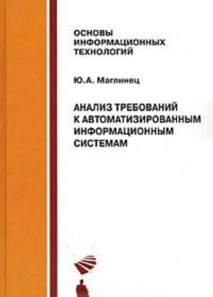 Анализ требований к автоматизированным информационным системам