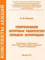 Sinkhronizatsija tsifrovykh radiosistem peredachi informatsii