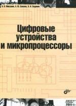 Цифровые устройства и микропроцессоры