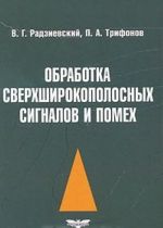 Обработка сверхширокополосных сигналов и помех