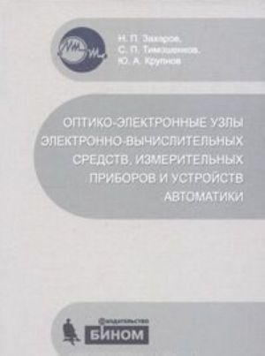 Optiko-elektronnye uzly elektronno-vychislitelnykh sredstv, izmeritelnykh priborov i ustrojstv avtomatiki