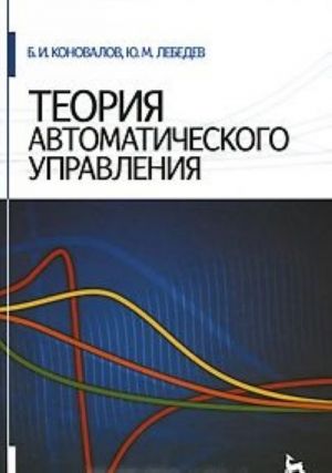 Теория автоматического управления