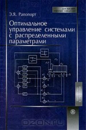 Оптимальное управление системами с распределенными параметрами