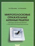 Mikropoloskovye otrazhatelnye antennye reshetki. Metody proektirovanija i chislennoe modelirovanie