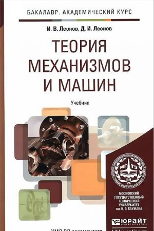 Теория механизмов и машин. Основы проектирования по динамическим критериям экономичности. Учебник