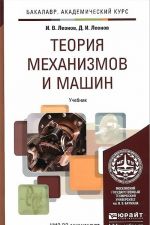 Teorija mekhanizmov i mashin. Osnovy proektirovanija po dinamicheskim kriterijam ekonomichnosti. Uchebnik