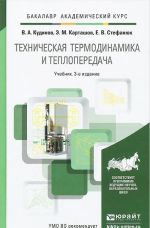 Техническая термодинамика и теплопередача. Учебник