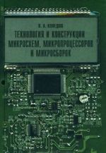 Технология и конструкции микросхем, микропроцессоров микросборок