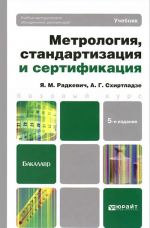 Метрология, стандартизация и сертификация. Учебник