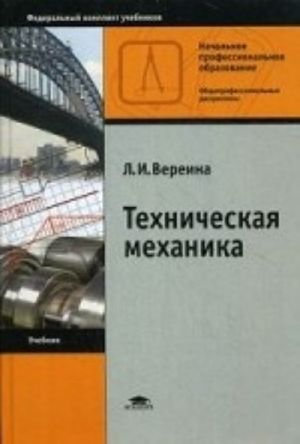 Техническая механика. Учебник