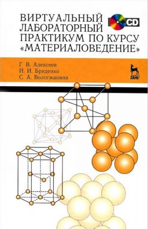 Virtualnyj laboratornyj praktikum po kursu "Materialovedenie". Uchebnoe posobie (+ CD-ROM)