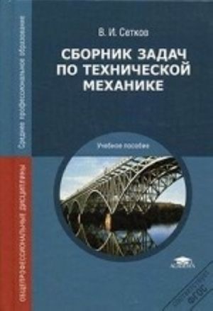 Сборник задач по технической механике. Учебное пособие