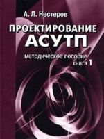 Проектирование АСУТП. Книга 1