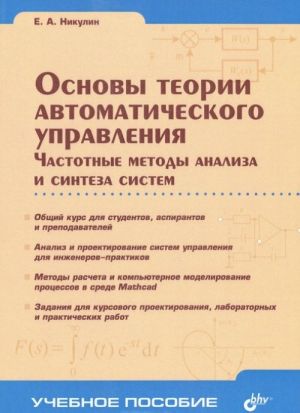 Osnovy teorii avtomaticheskogo upravlenija. Chastotnye metody analiza i sinteza sistem. Uchebnoe posobie