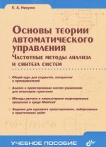 Osnovy teorii avtomaticheskogo upravlenija. Chastotnye metody analiza i sinteza sistem. Uchebnoe posobie