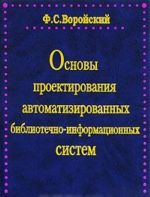 Osnovy proektirovanija avtomatizirovannykh bibliotechno-informatsionnykh sistem