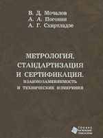 Metrologija, standartizatsija i sertifikatsija. vzaimozamenjaemost i tekhnicheskie izmerenija