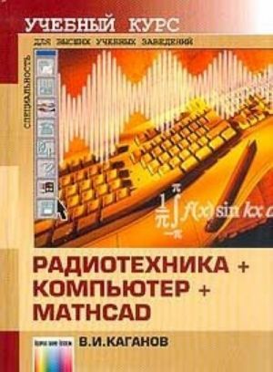 Радиотехника + компьютер + Mathcad. Для высших учебных заведений