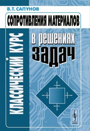 Klassicheskij kurs soprotivlenija materialov v reshenijakh zadach