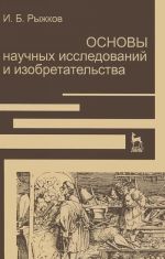 Osnovy nauchnykh issledovanij i izobretatelstva