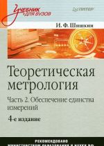 Теоретическая метрология. Часть 2. Обеспечение единства измерений