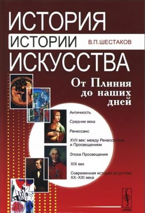 История истории искусства. От Плиния до наших дней. Учебное пособие