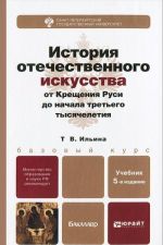 Istorija otechestvenogo iskusstva ot Kreschenija Rusi do nachala tretego tysjacheletija