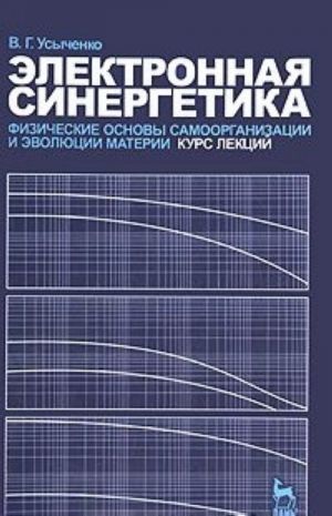 Elektronnaja sinergetika. Fizicheskie osnovy samoorganizatsii i evoljutsii materii. Kurs lektsij
