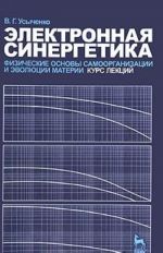 Elektronnaja sinergetika. Fizicheskie osnovy samoorganizatsii i evoljutsii materii. Kurs lektsij