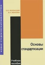 Основы стандартизации