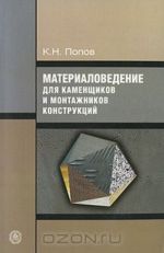 Materialovedenie dlja kamenschikov i montazhnikov konstruktsij