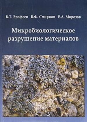 Mikrobiologicheskoe razrushenie materialov