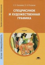 Спецрисунок и художественная графика. Учебник