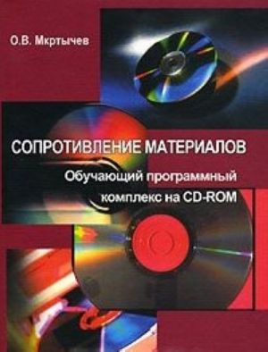 Soprotivlenie materialov (+ CD-ROM)