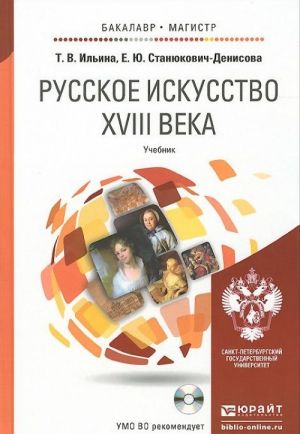 Russkoe iskusstvo XVIII veka. Uchebnik (+ CD-ROM)