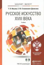 Русское искусство XVIII века. Учебник (+ CD-ROM)