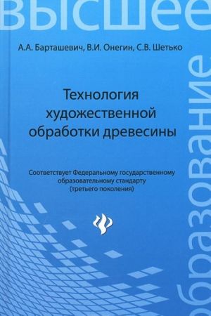 Технология художественной обработки древесины