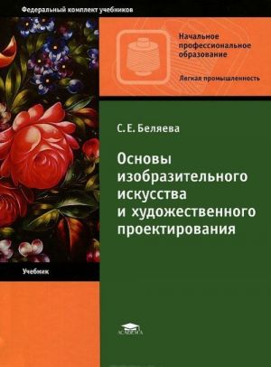 Osnovy izobrazitelnogo iskusstva i khudozhestvennogo proektirovanija