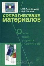 Soprotivlenie materialov. Osnovy teorii uprugosti i plastichnosti