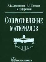 Сопротивление материалов 7-е изд.